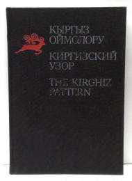 The Kirghiz Pattern キルギスの文様