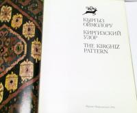 The Kirghiz Pattern キルギスの文様