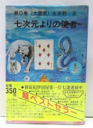 七次元よりの使者　第0巻(大霊感)