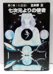 七次元よりの使者　第0巻(大霊感)