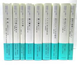 須賀敦子の本棚　全9冊揃