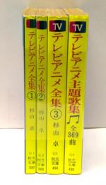 テレビアニメ全集　全3冊揃＋主題歌集　4冊セット