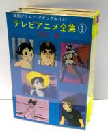 テレビアニメ全集　全3冊揃＋主題歌集　4冊セット