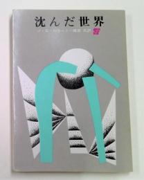 沈んだ世界