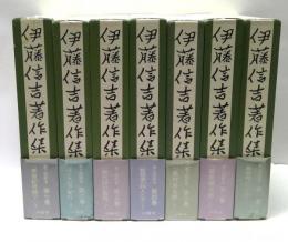 伊藤信吉著作集　全7冊揃