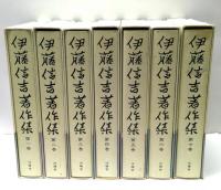 伊藤信吉著作集　全7冊揃