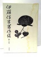 伊藤信吉著作集　全7冊揃