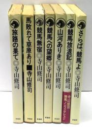 寺山修司　競馬エッセイ/競馬ノンフィクション　全7冊揃