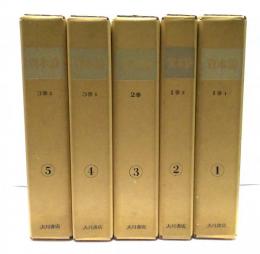 資本論　全5冊揃