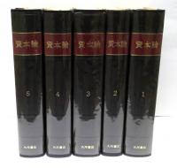 資本論　全5冊揃