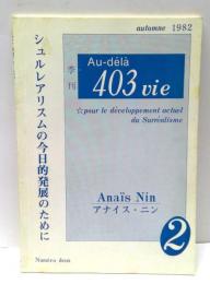 季刊 403vie 第二号　アナイス・ニン