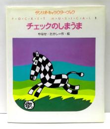 チェックのしまうま