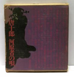 河原者の唄