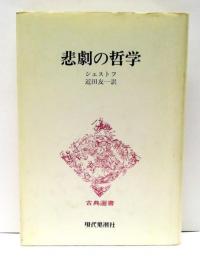 悲劇の哲学