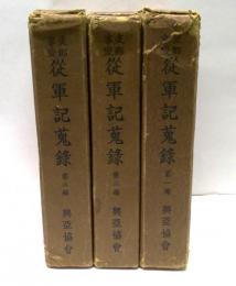支那事変　従軍記蒐録　全3冊揃