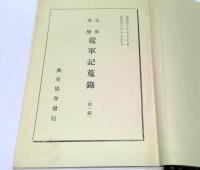 支那事変　従軍記蒐録　全3冊揃