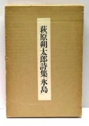氷島　萩原朔太郎詩集　初版本翻刻版
