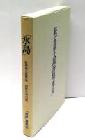 氷島　萩原朔太郎詩集　初版本翻刻版