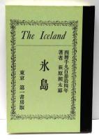氷島　萩原朔太郎詩集　初版本翻刻版