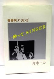 酔って、Singer : 青春病大さわぎ