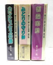 愛蔵版　藤子不二雄SF全短篇　全3冊揃