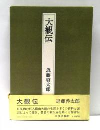 大観伝