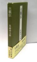 大観伝