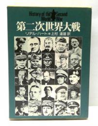 第二次世界大戦　年表・戦況地図、別冊付