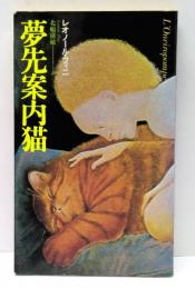 夢先案内猫