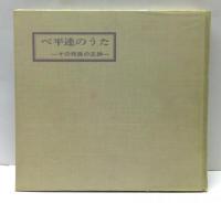 ベ平連のうた : その発展の足跡