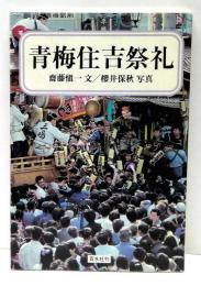 青梅住吉祭礼