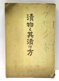 漬物と其漬け方