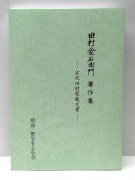 田村金右衛門著作集 : 宮沢田村家蔵文書