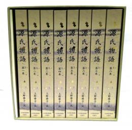 源氏物語　全8巻+別冊付録