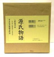 源氏物語　全8巻+別冊付録