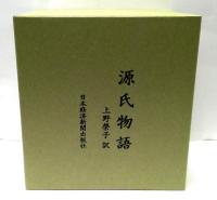 源氏物語　全8巻+別冊付録