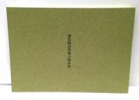 源氏物語　全8巻+別冊付録