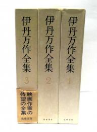 新装版　伊丹万作全集　全3冊揃