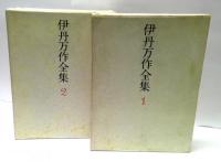新装版　伊丹万作全集　全3冊揃