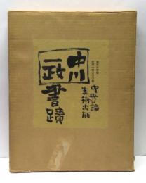 中川一政書蹟　限定版
