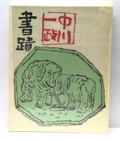 中川一政書蹟　限定版