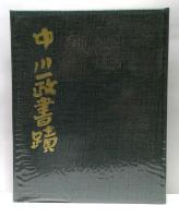 中川一政書蹟　限定版