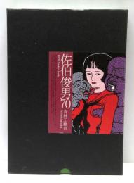 佐伯俊男70