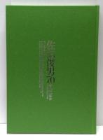佐伯俊男70