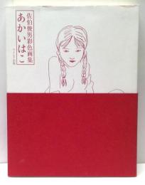 あかいはこ : 佐伯俊男彩色画集　新版