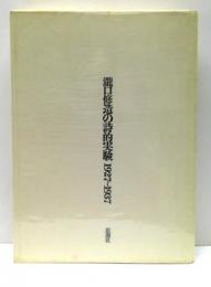 瀧口修造の詩的実験 : 1927-1937　初版