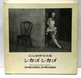 シカゴ,シカゴ　石元泰博写真集