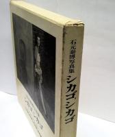 シカゴ,シカゴ　石元泰博写真集