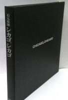 シカゴ,シカゴ　石元泰博写真集