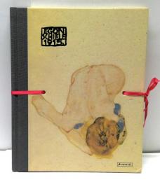 EGON SCHIELE　Erotic Sketches/Erotische Skizzen　エゴン・シーレ